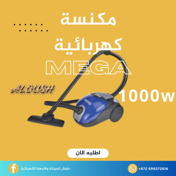 مكنسة كهربائية 1000 واط